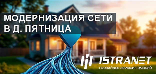 Модернизация сети в д. Пятница завершена!