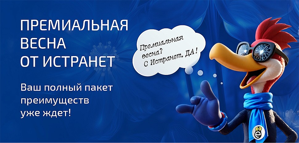 Премиальная весна от Истранет: ваш Полный Пакет Преимуществ уже ждёт!