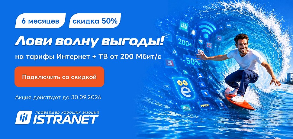 #Лови волну выгоды с Истранет!