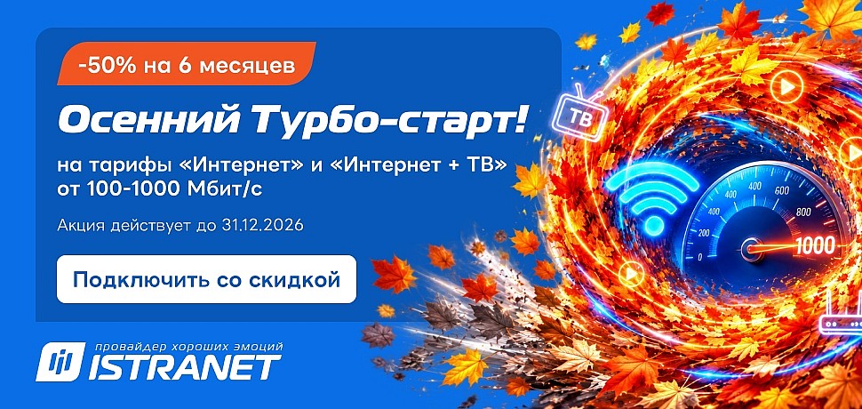 Осенний Турбо-старт от Истранет: разгоняемся до 1000 Мбит/с за полцены!