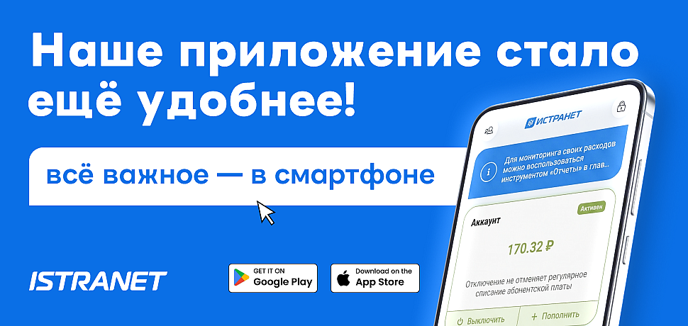 Приложение Истранет стало ещё удобнее: всё важное — в смартфоне!
