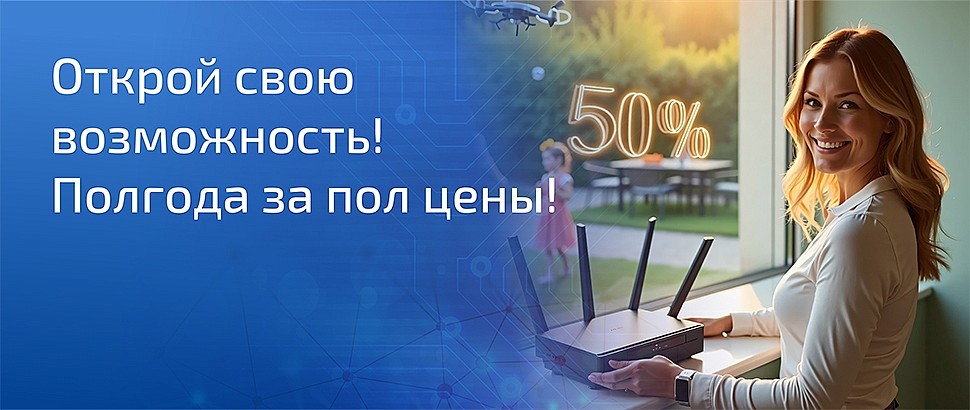 Полгода за пол цены на новые тарифы с Интернетом и ТВ!
